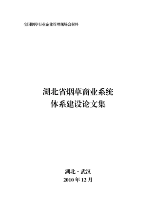 湖北省烟草商业系统体系建设论文集