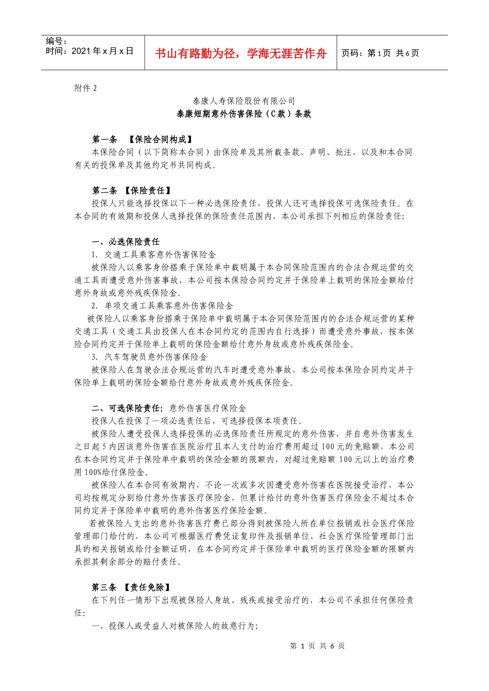 泰康短期意外伤害保险（C款）条款-泰康团体综合意外卡单（_第1页