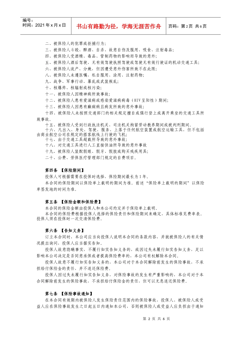 泰康短期意外伤害保险（C款）条款-泰康团体综合意外卡单（_第2页