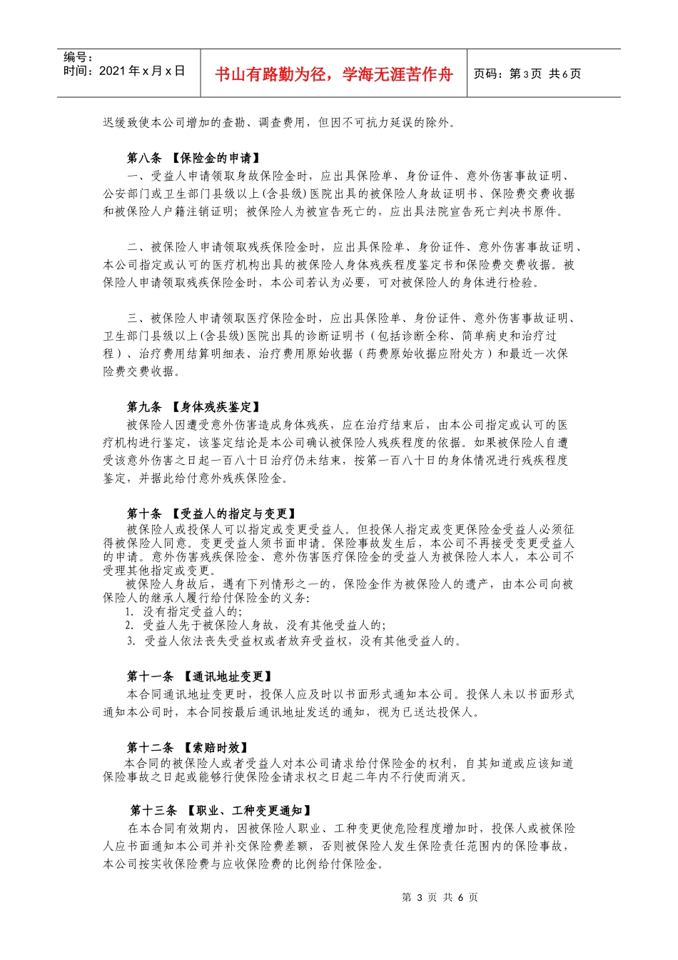 泰康短期意外伤害保险（C款）条款-泰康团体综合意外卡单（_第3页