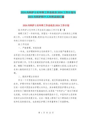 2024内科护士长年终工作总结及2024工作计划与2024内科护师个人年终总结汇编