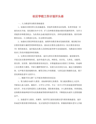 社区学校工作计划开头语 