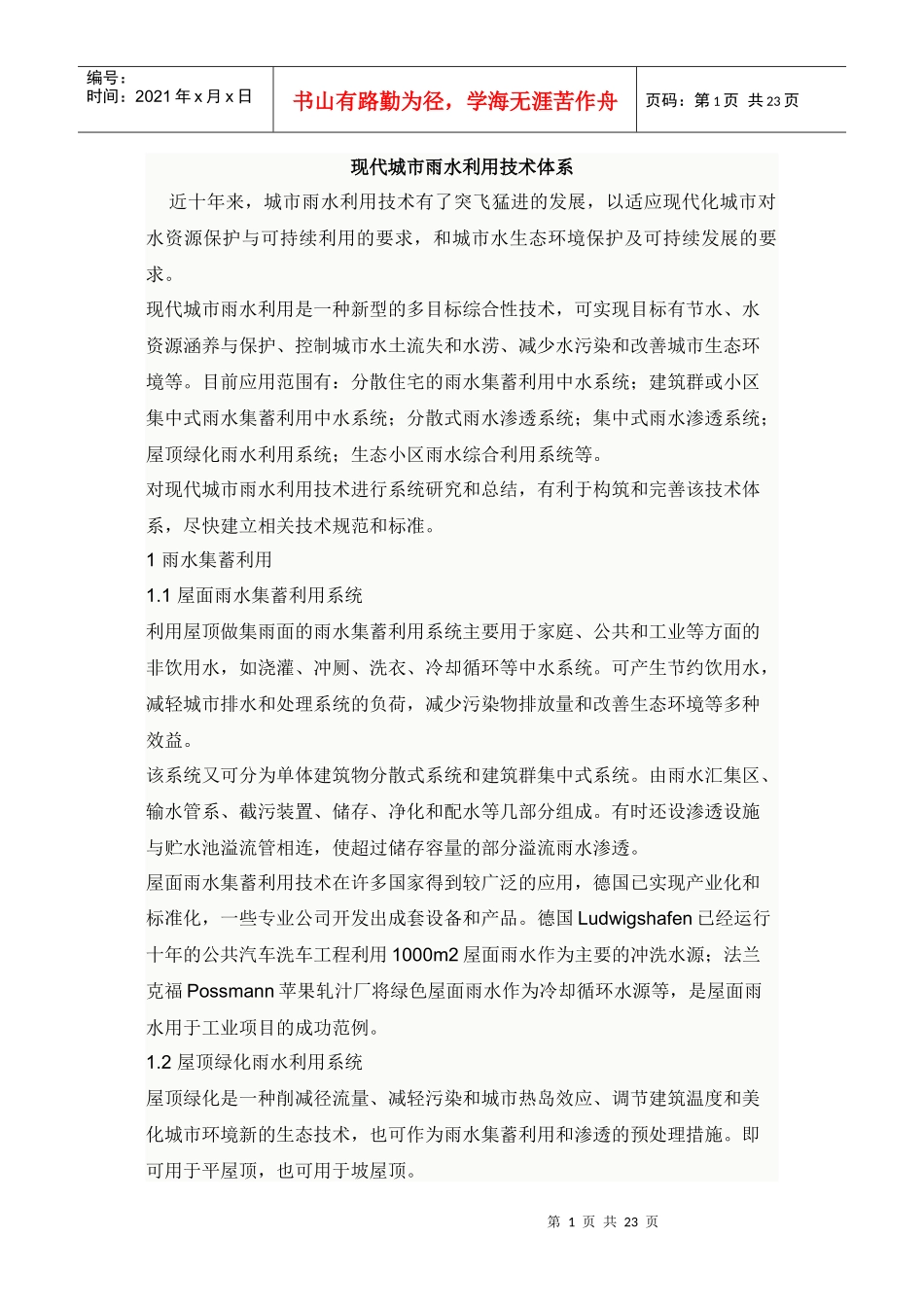 现代城市雨水利用技术体系_第1页