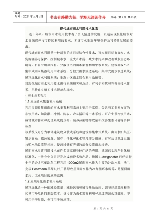 现代城市雨水利用技术体系