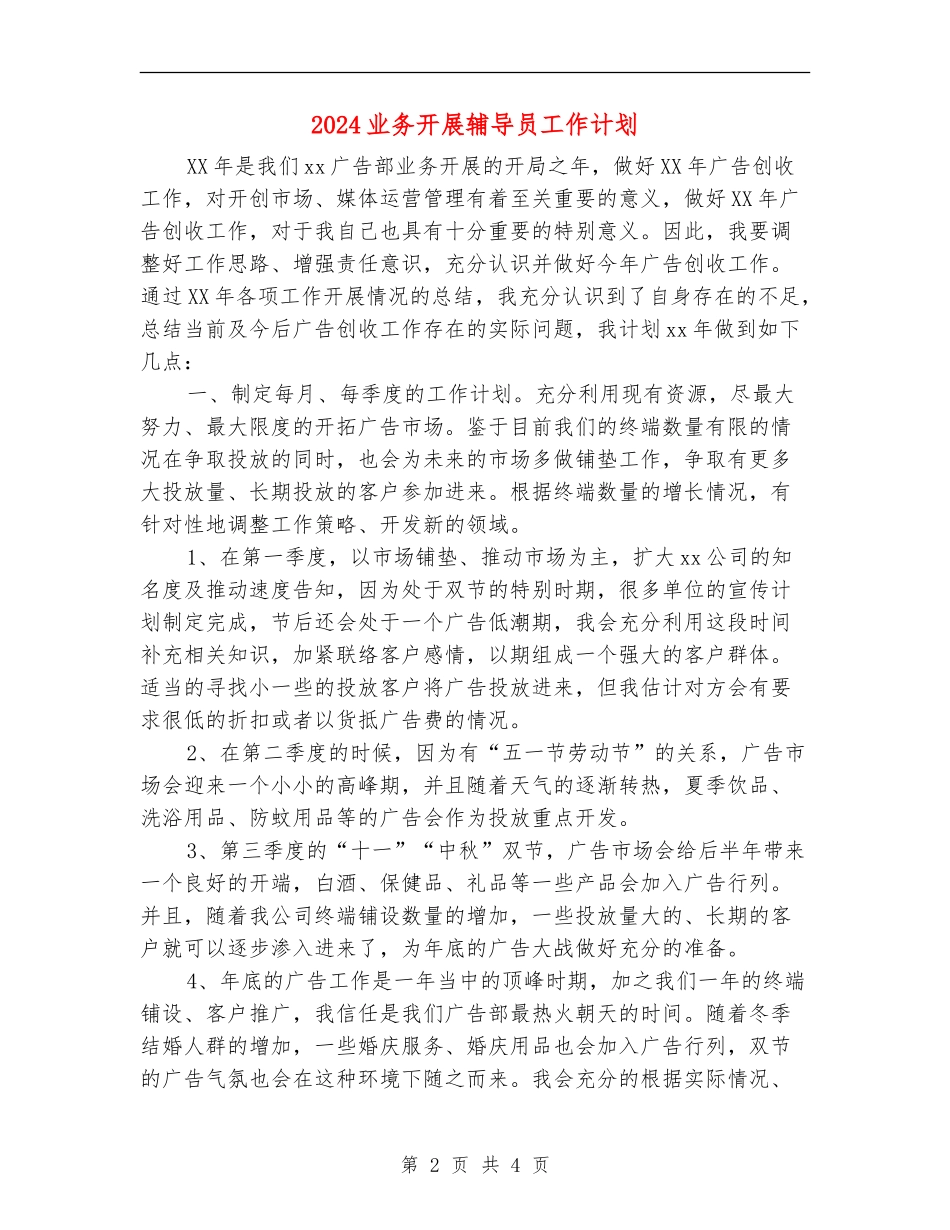 2024业务开展辅导员工作计划_第2页