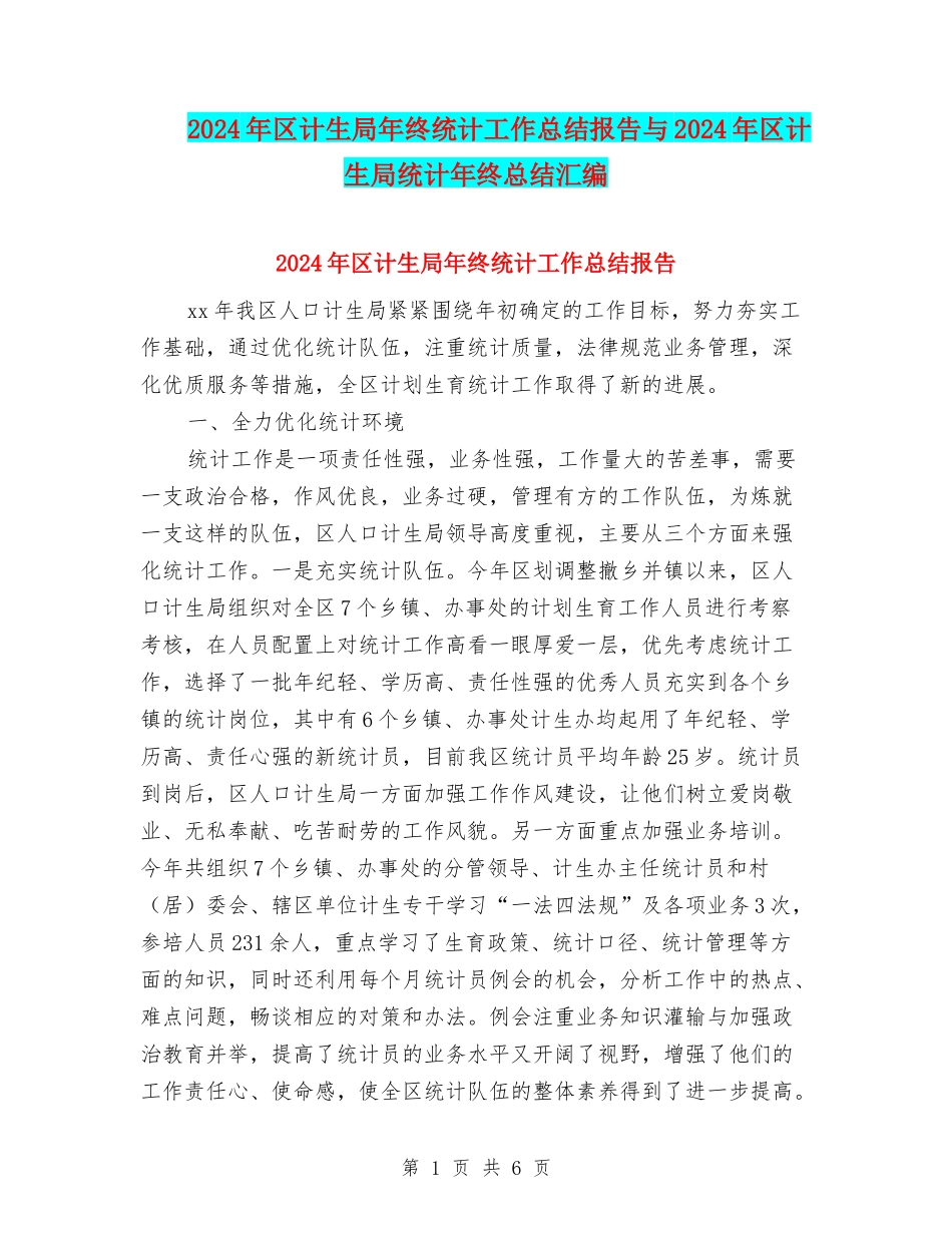 2024年区计生局年终统计工作总结报告与2024年区计生局统计年终总结汇编_第1页