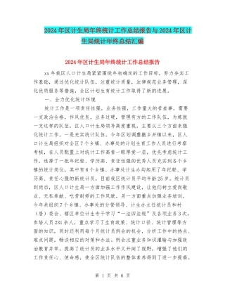 2024年区计生局年终统计工作总结报告与2024年区计生局统计年终总结汇编
