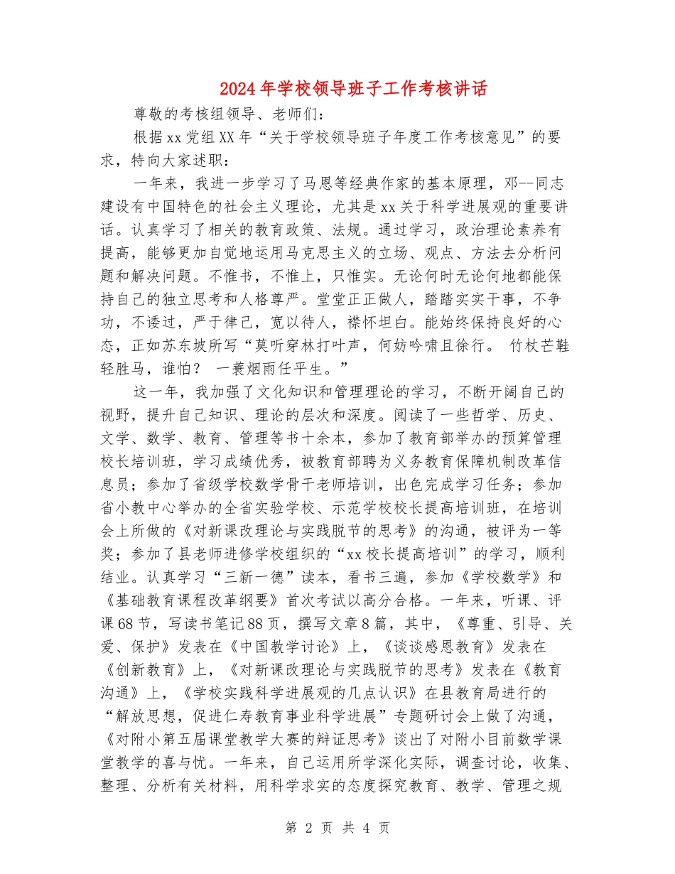 2024年学校领导班子工作考核讲话_第2页