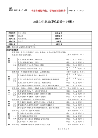 某服装生产企业储运部统计主管岗位说明书