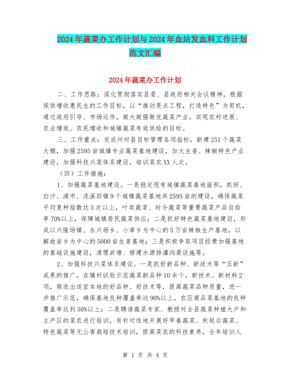 2024年蔬菜办工作计划与2024年血站发血科工作计划范文汇编_第1页