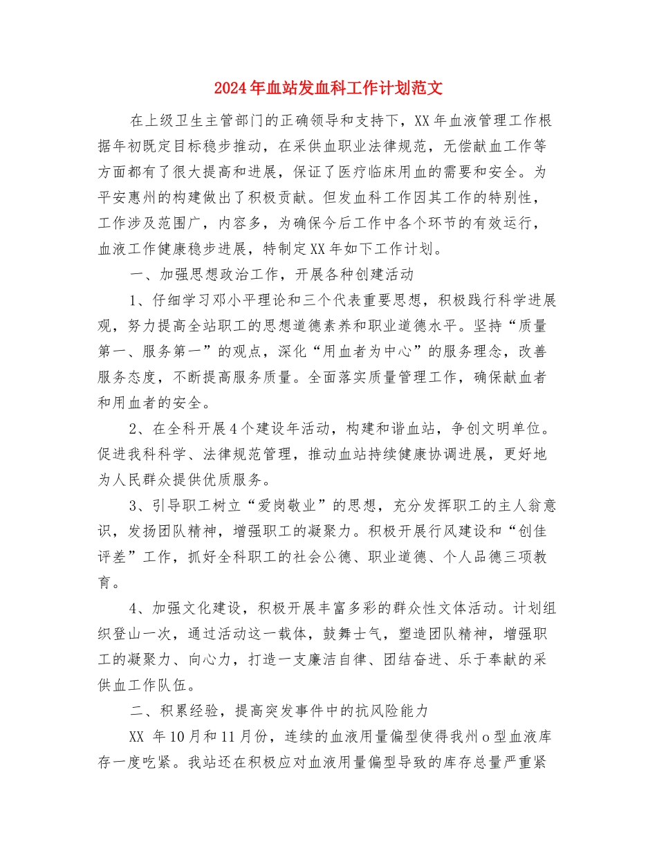 2024年蔬菜办工作计划与2024年血站发血科工作计划范文汇编_第3页