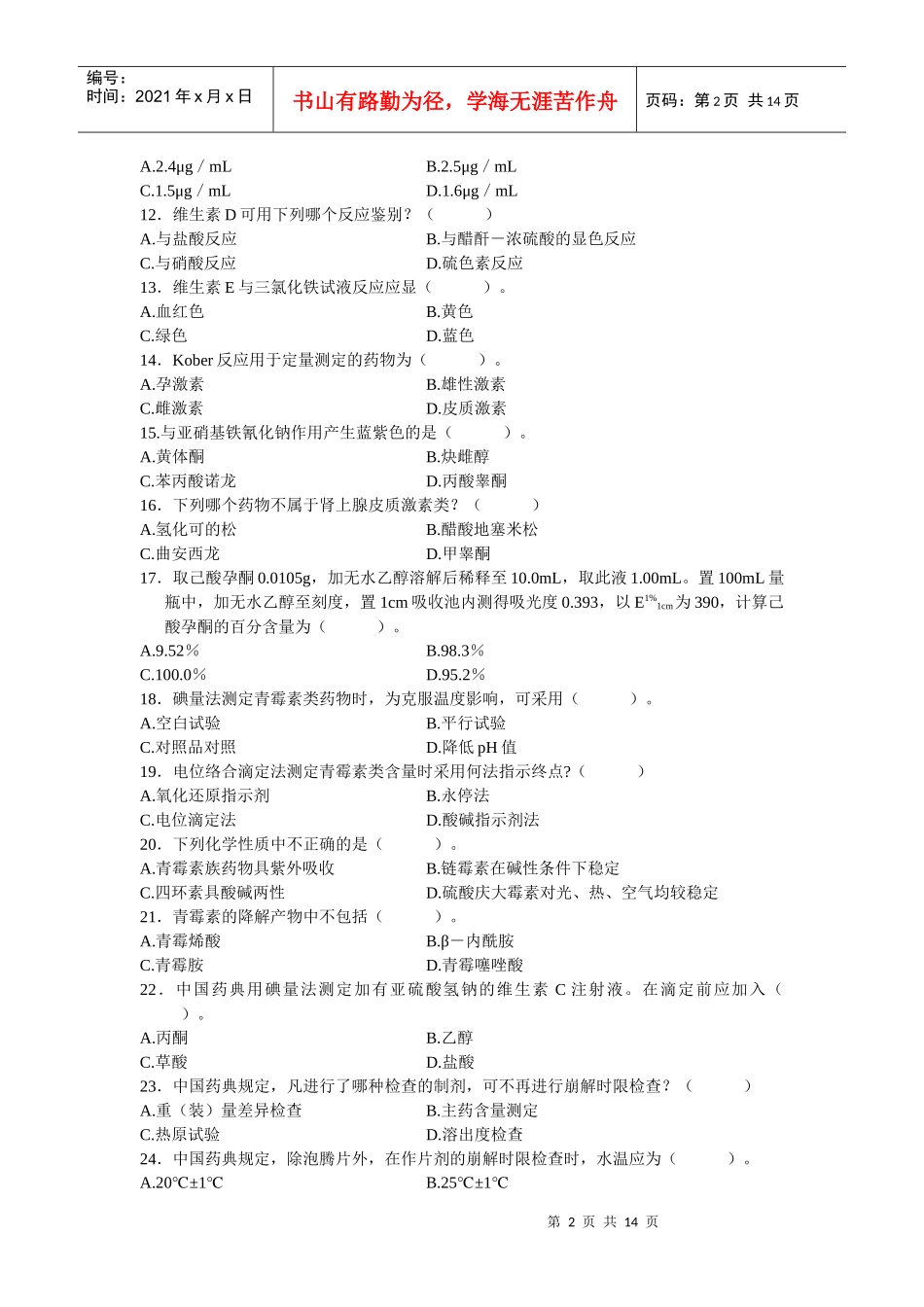 模拟题：药物分析_第2页