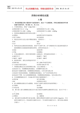 模拟题：药物分析