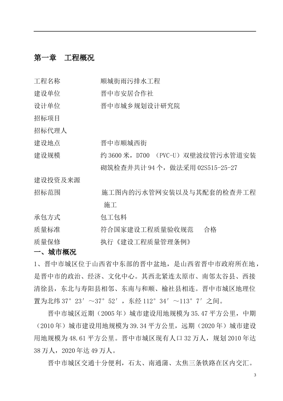 晋中市顺城街污排水施工方案_第3页