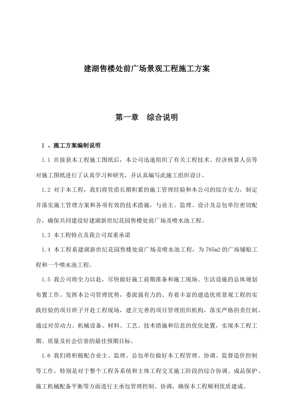 某售楼处前广场景观工程施工设计方案_第1页