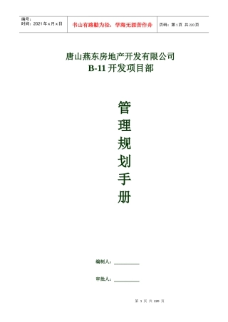 燕东房地产开发项目管理规划