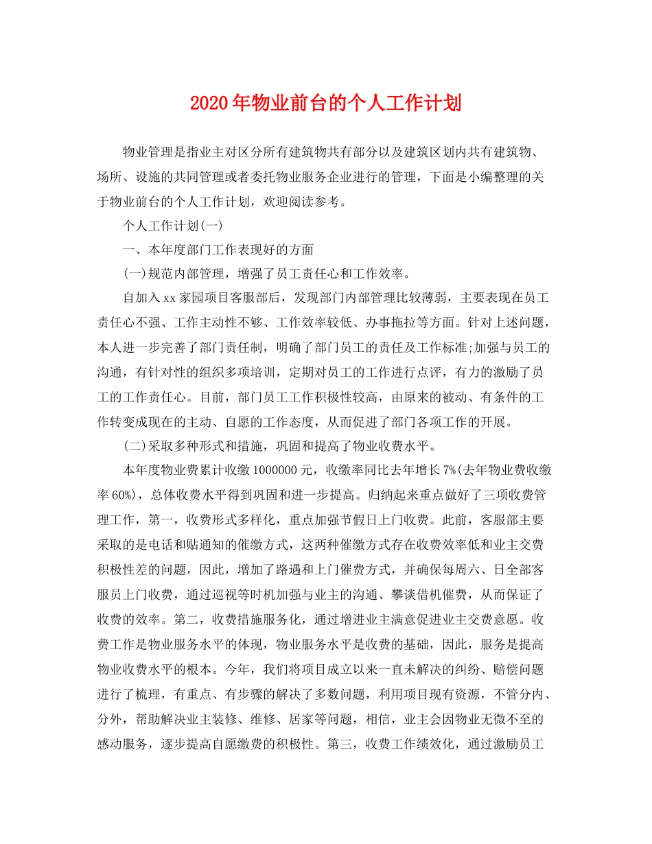 2020年物业前台的个人工作计划 _第1页
