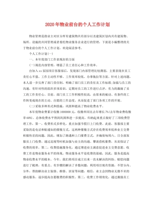 2020年物业前台的个人工作计划 