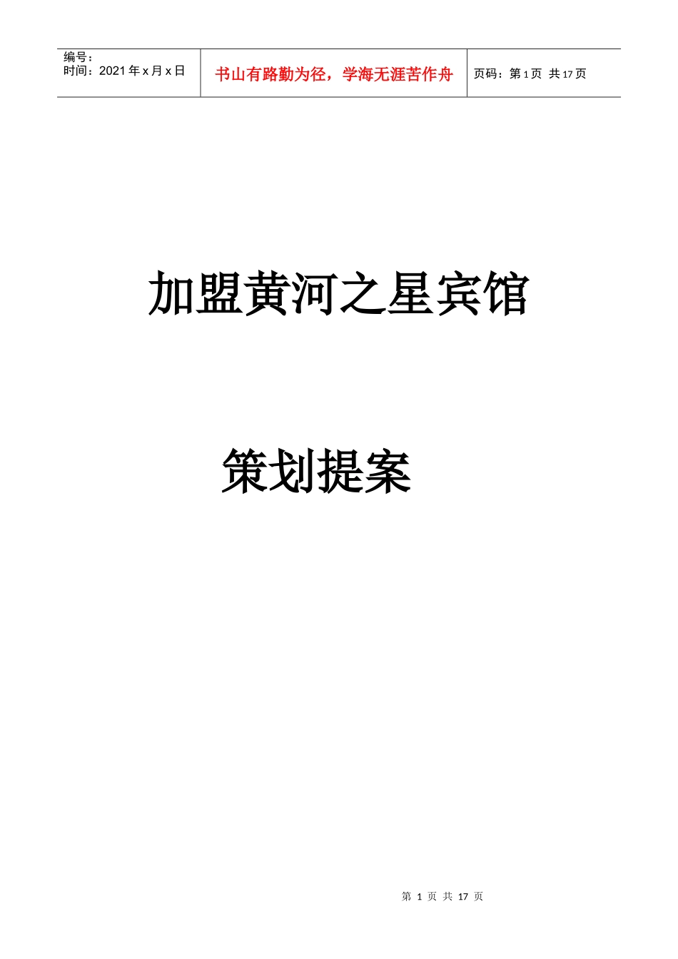 某宾馆的策划提案_第1页