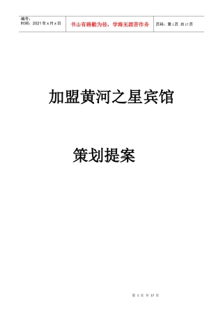 某宾馆的策划提案