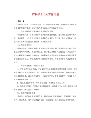 产科护士个人工作计划 