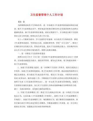 卫生监督管理个人工作计划 