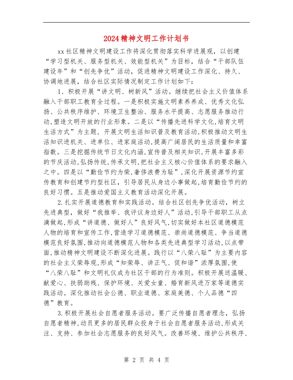 2024精神文明工作计划书_第2页