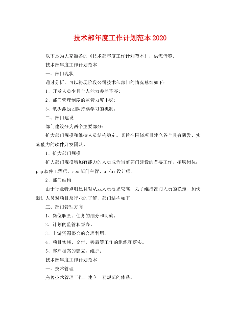 技术部年度工作计划范本 _第1页