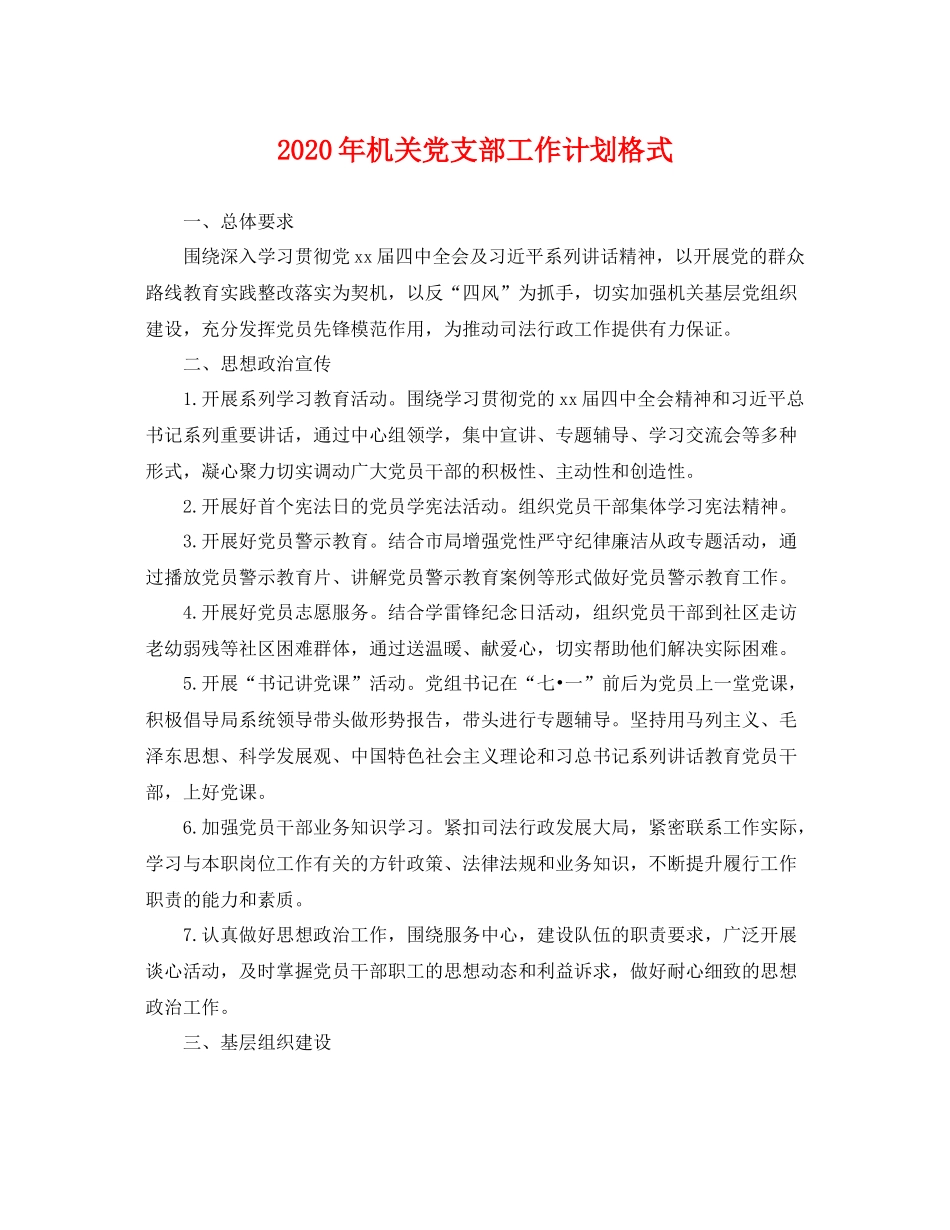 2020年机关党支部工作计划格式 _第1页
