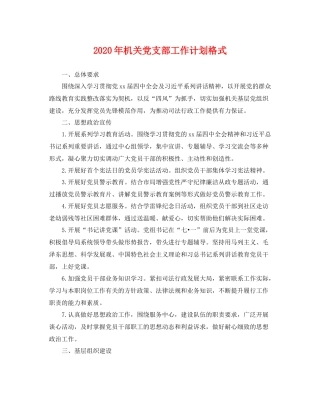 2020年机关党支部工作计划格式 