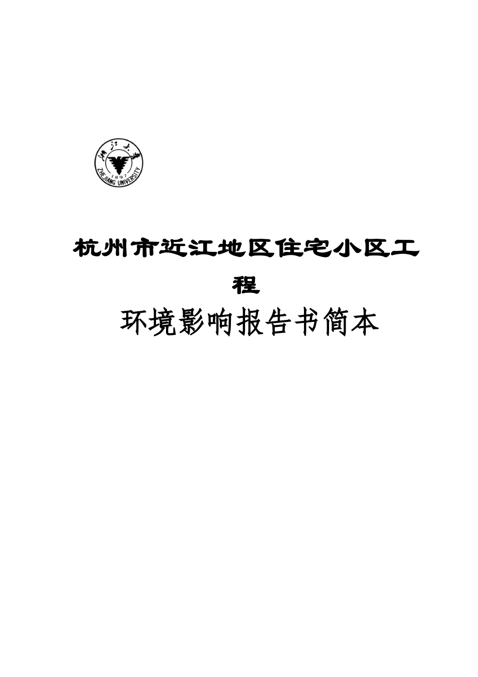 杭州某住宅小区工程环境影响报告书_第1页