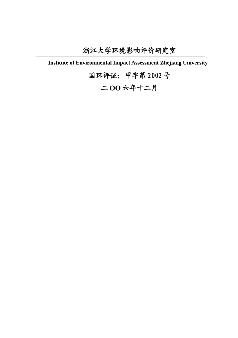 杭州某住宅小区工程环境影响报告书_第2页