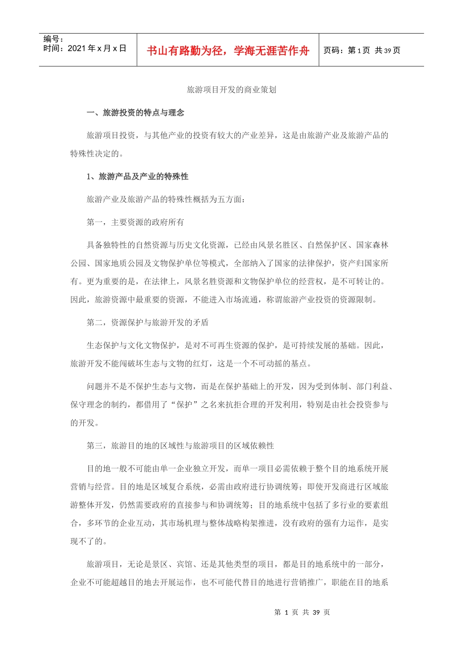 旅游项目研发的商业策划_第1页