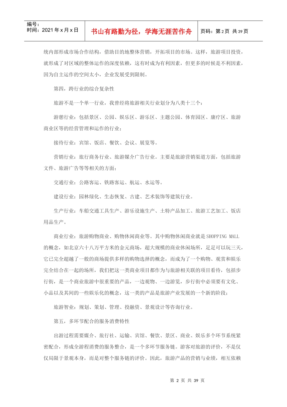 旅游项目研发的商业策划_第2页