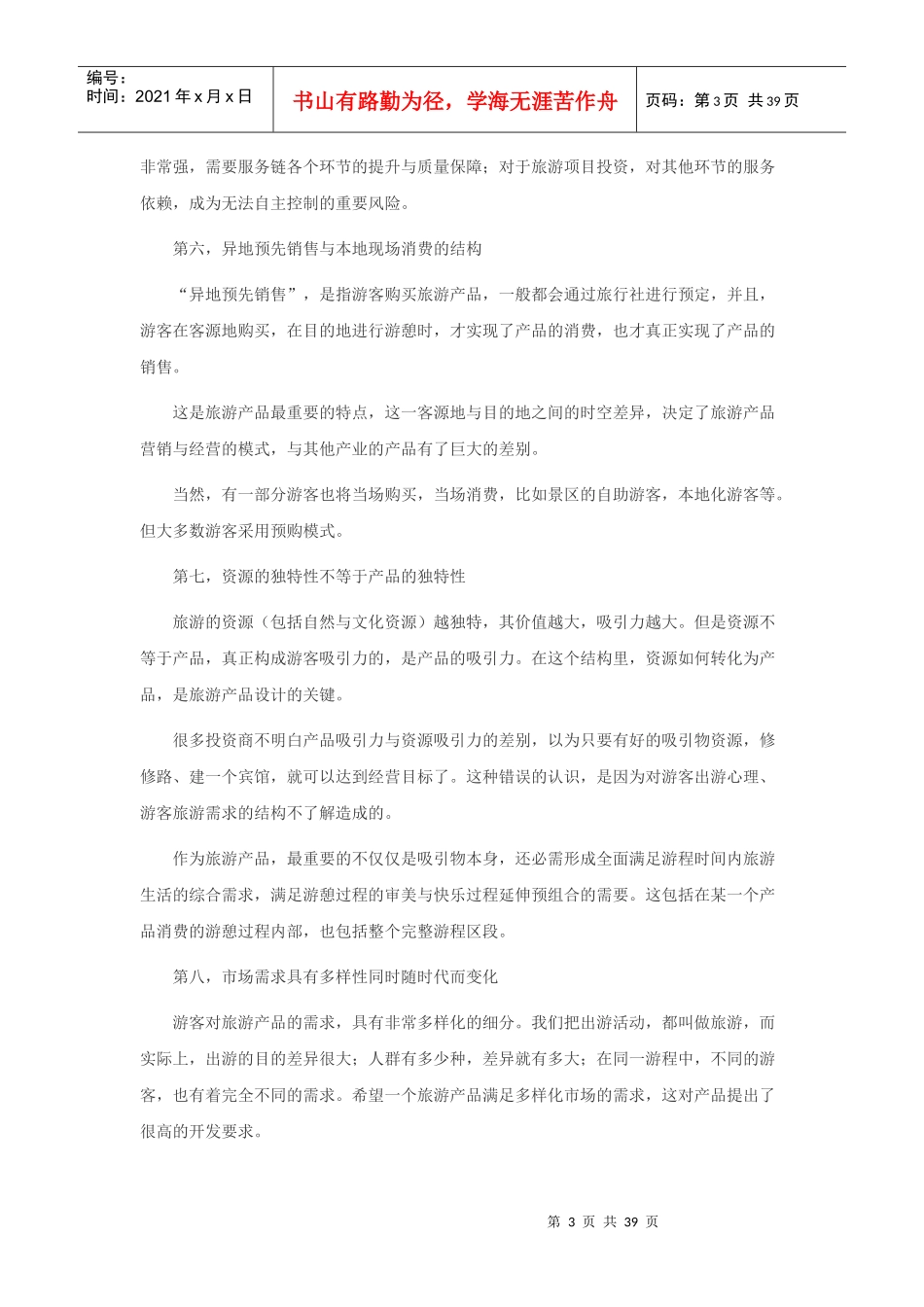 旅游项目研发的商业策划_第3页