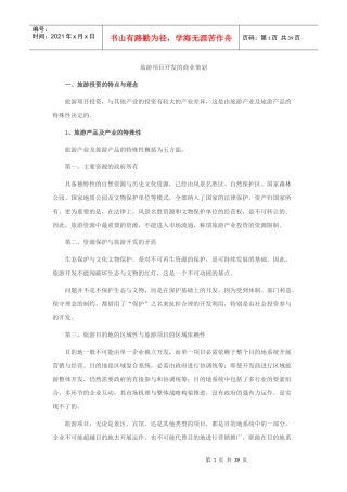 旅游项目研发的商业策划