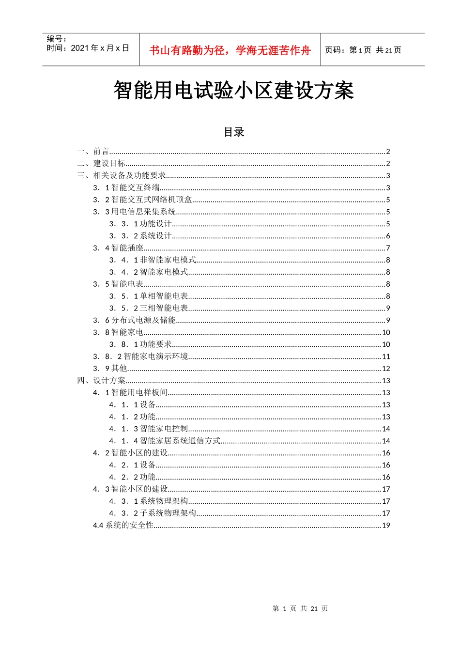 智能用电试验小区建设方案_第1页