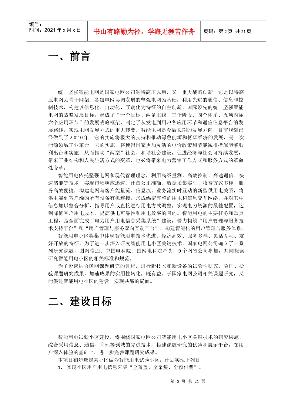 智能用电试验小区建设方案_第2页