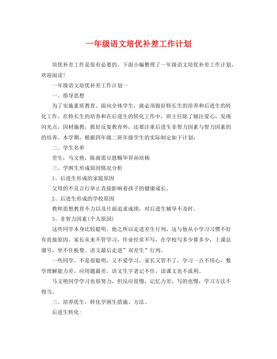一2020年级语文培优补差工作计划 _第1页