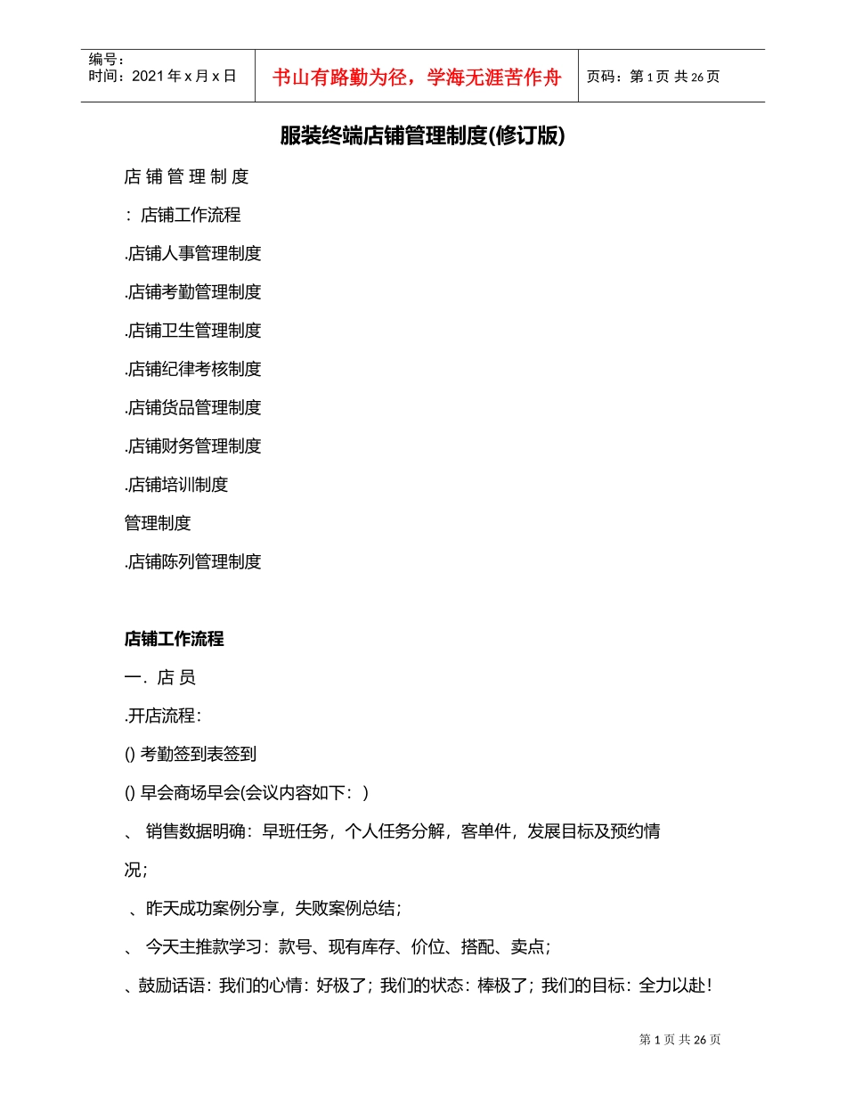 服装终端店铺管理制度(修订版)(DOC32页)_第1页