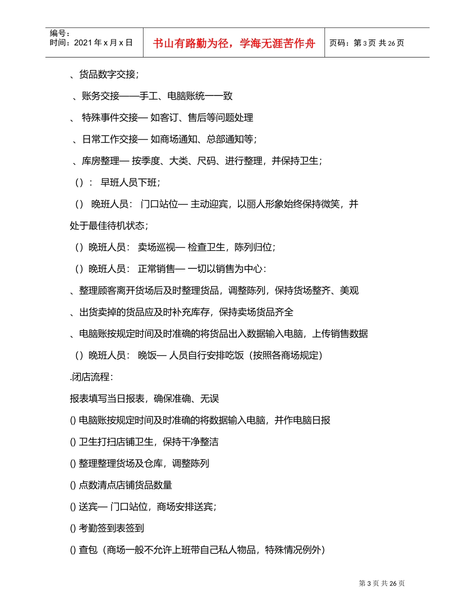 服装终端店铺管理制度(修订版)(DOC32页)_第3页