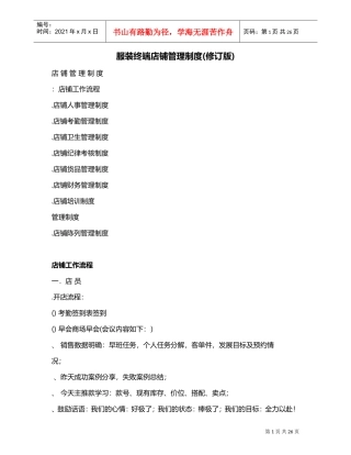 服装终端店铺管理制度(修订版)(DOC32页)