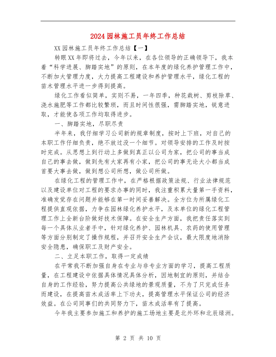 2024园林施工员年终工作总结_第2页
