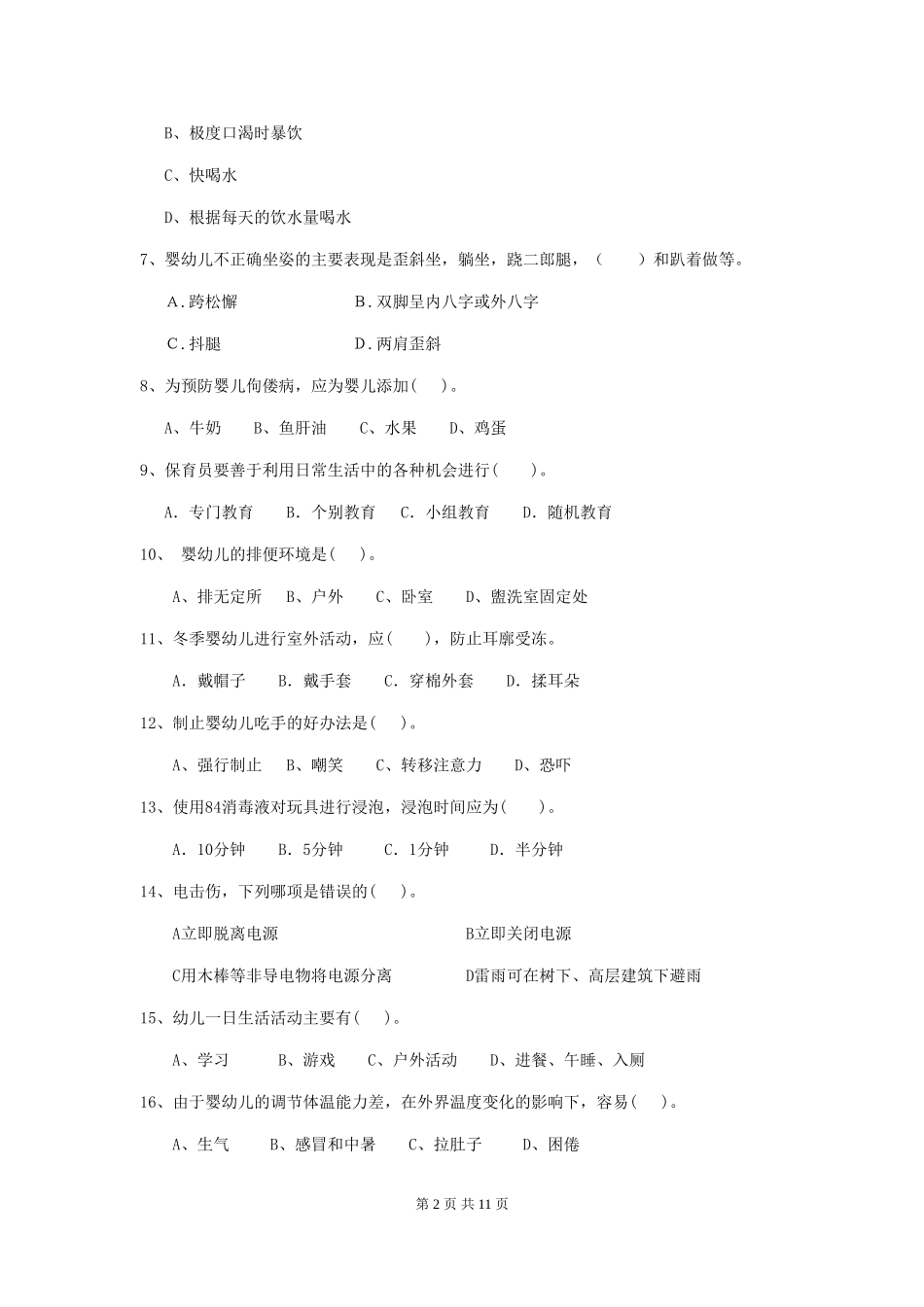 2024版幼儿园保育员四级职业技能考试试题C卷-_第2页