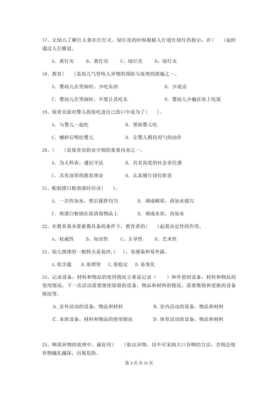 2024版幼儿园保育员四级职业技能考试试题C卷-_第3页