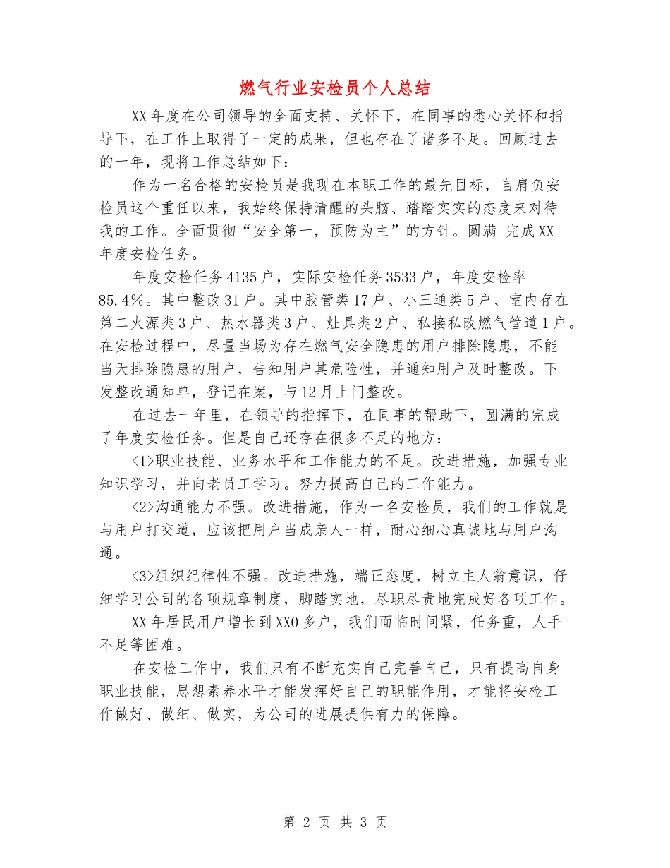 燃气行业安检员个人总结_第2页