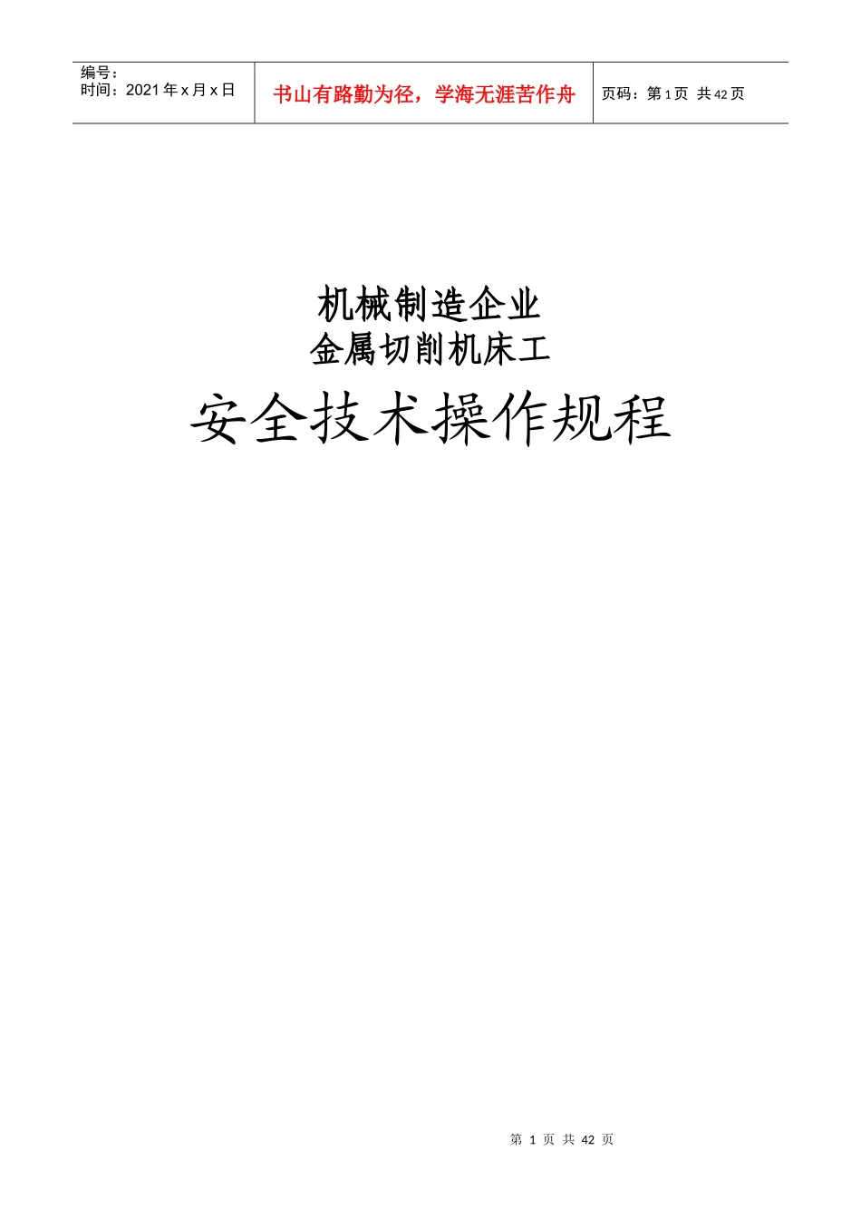 机械制造企业安全技术操作规程(全)_第1页