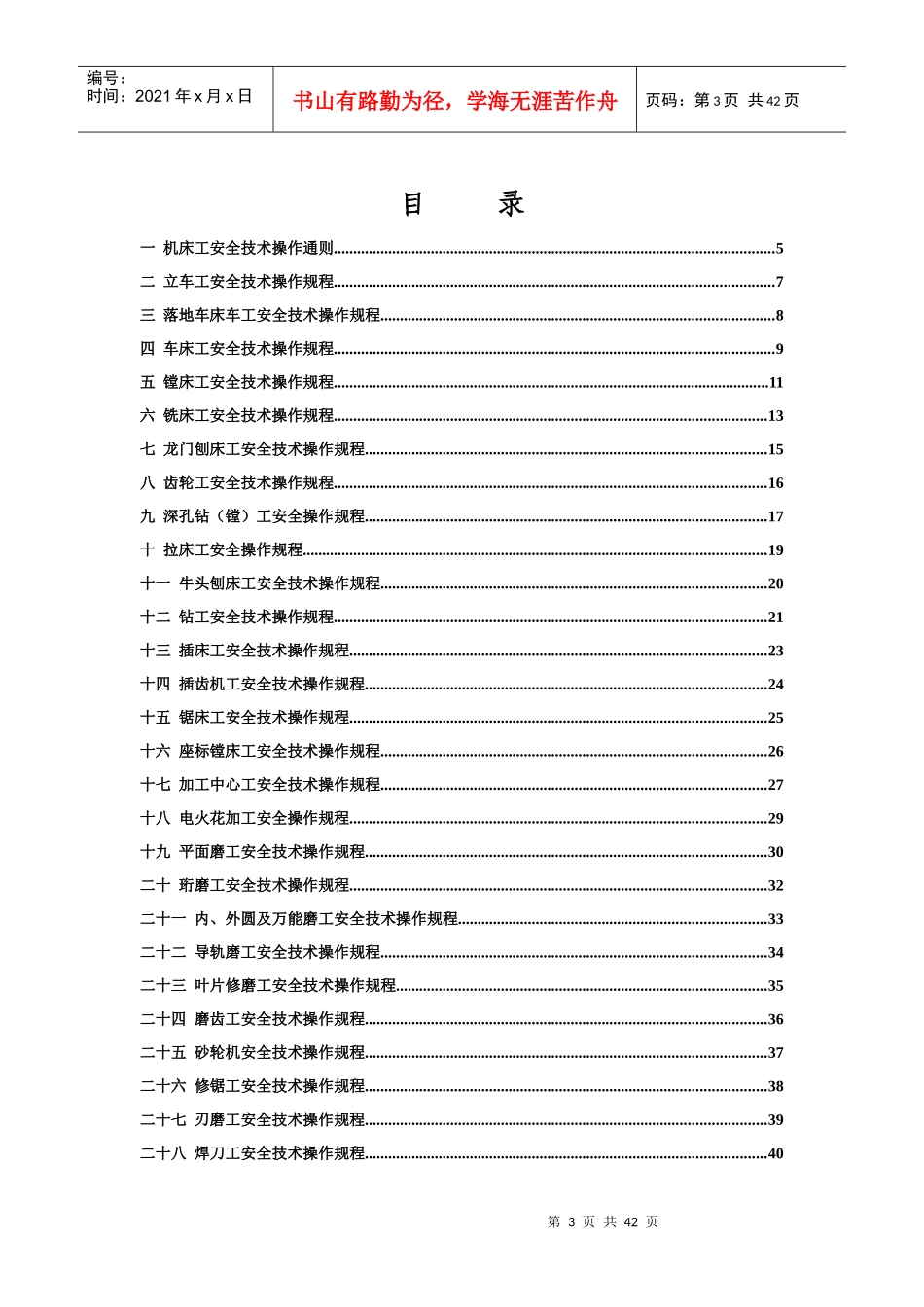 机械制造企业安全技术操作规程(全)_第3页