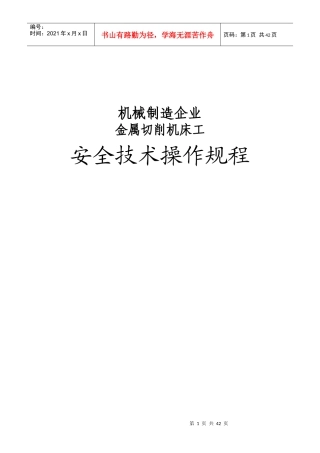 机械制造企业安全技术操作规程(全)