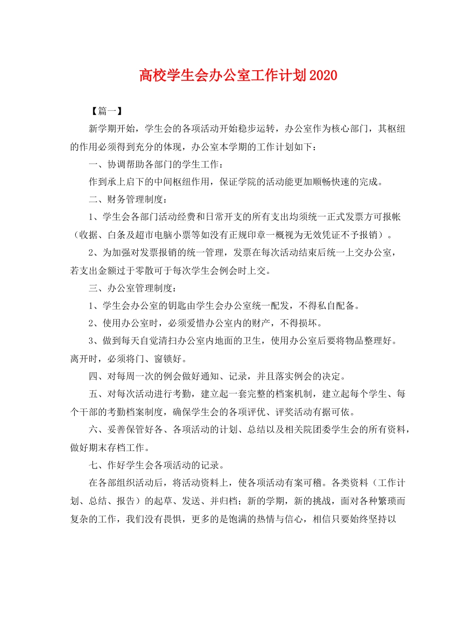 高校学生会办公室工作计划 _第1页